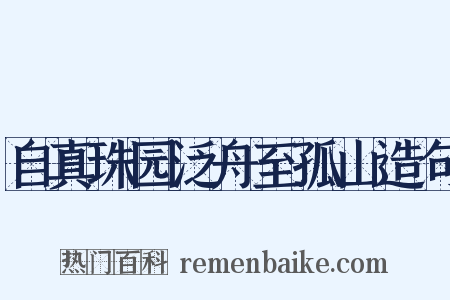 自真珠园泛舟至孤山造句是什么意思的图片